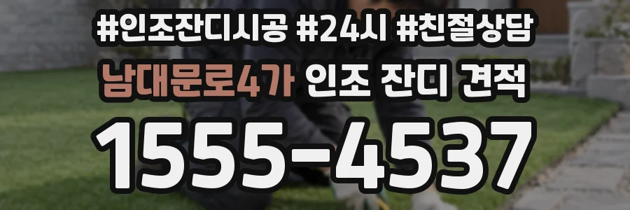 남대문로4가 인조 잔디 견적