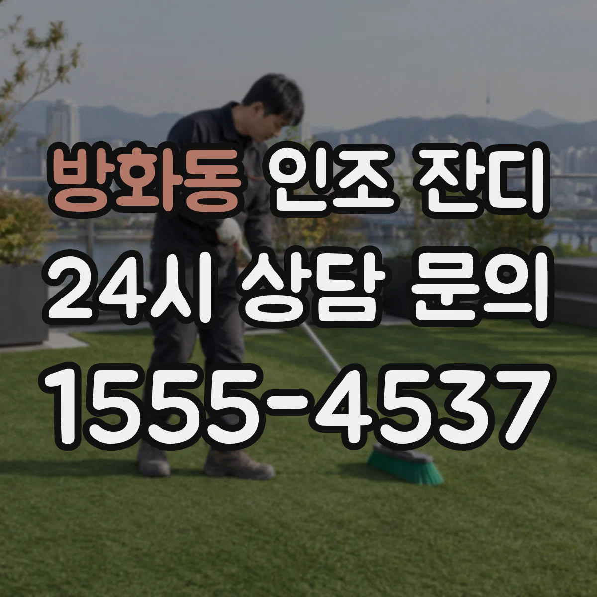 방화동 인조 잔디