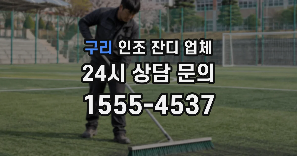 구리 인조 잔디 업체