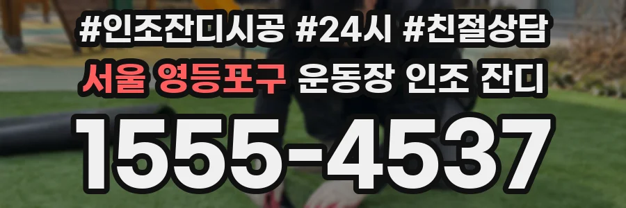 서울 영등포구 운동장 인조 잔디