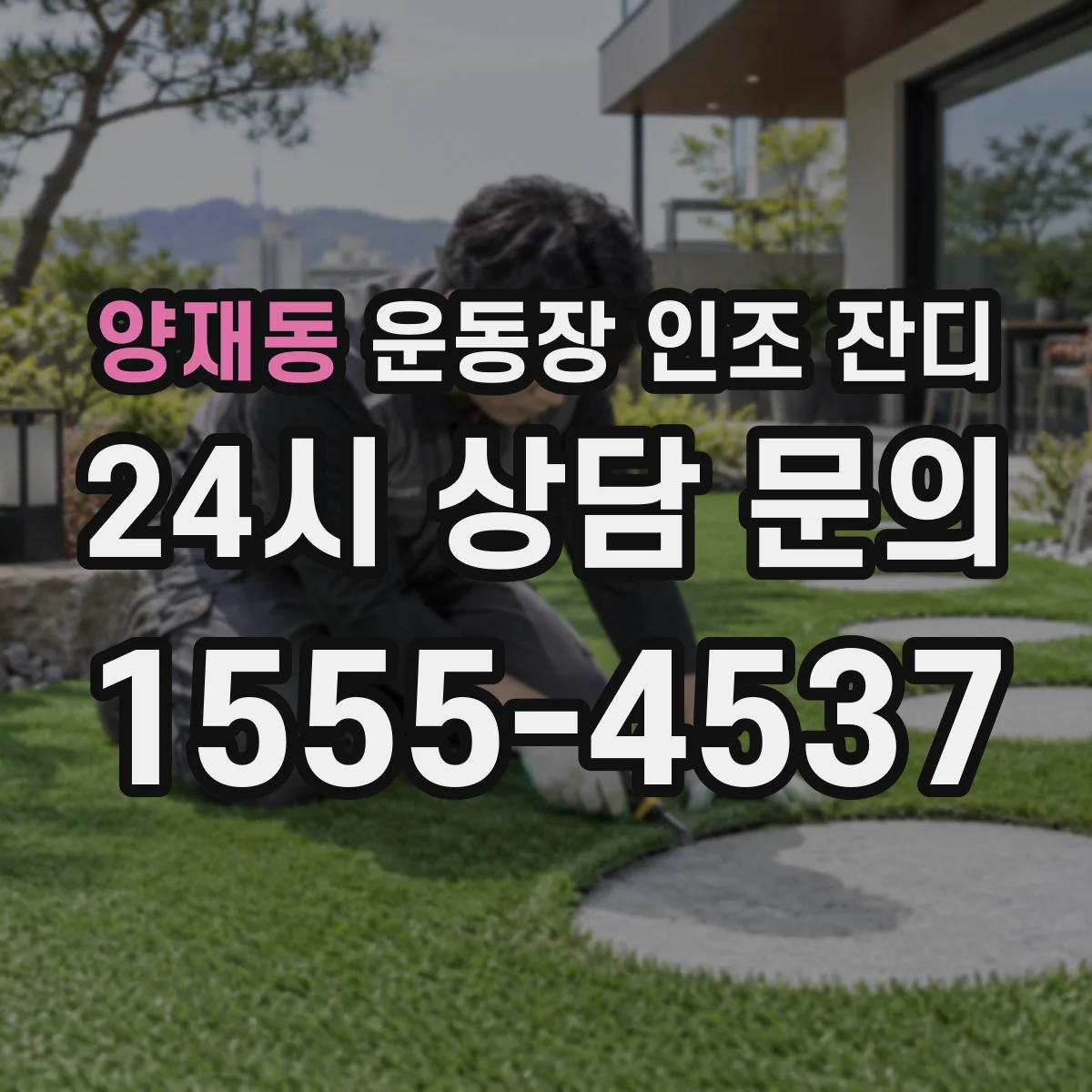 양재동 운동장 인조 잔디