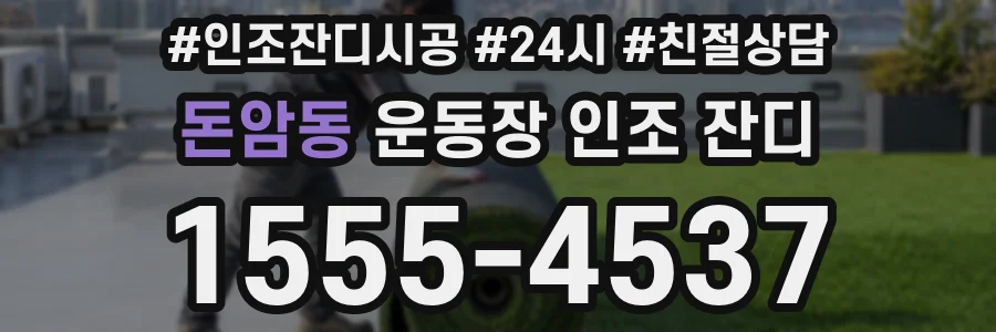 돈암동 운동장 인조 잔디