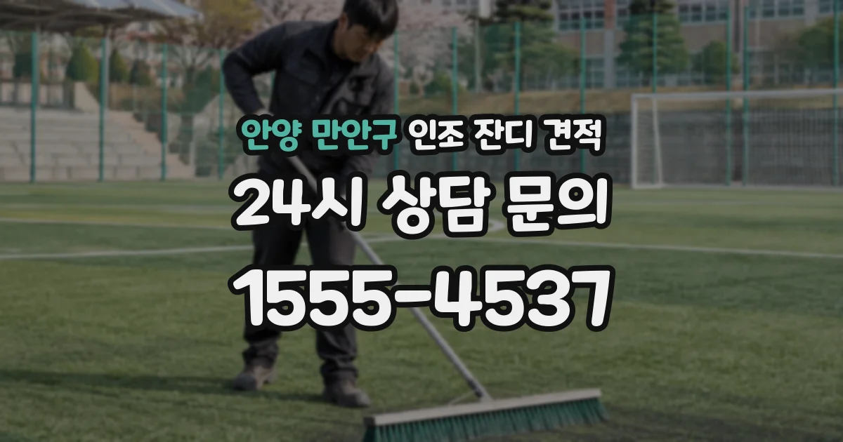 안양 만안구 인조 잔디 견적