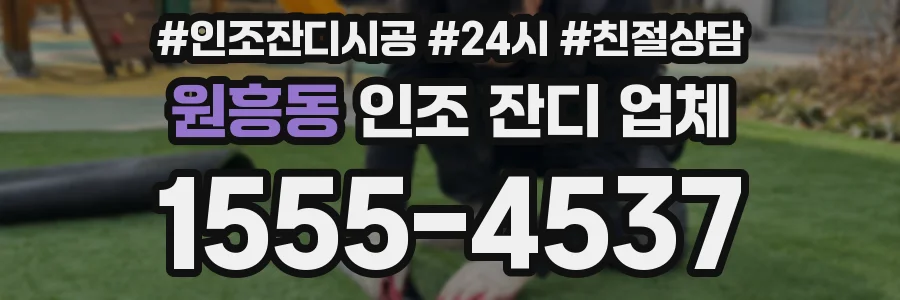 원흥동 인조 잔디 업체