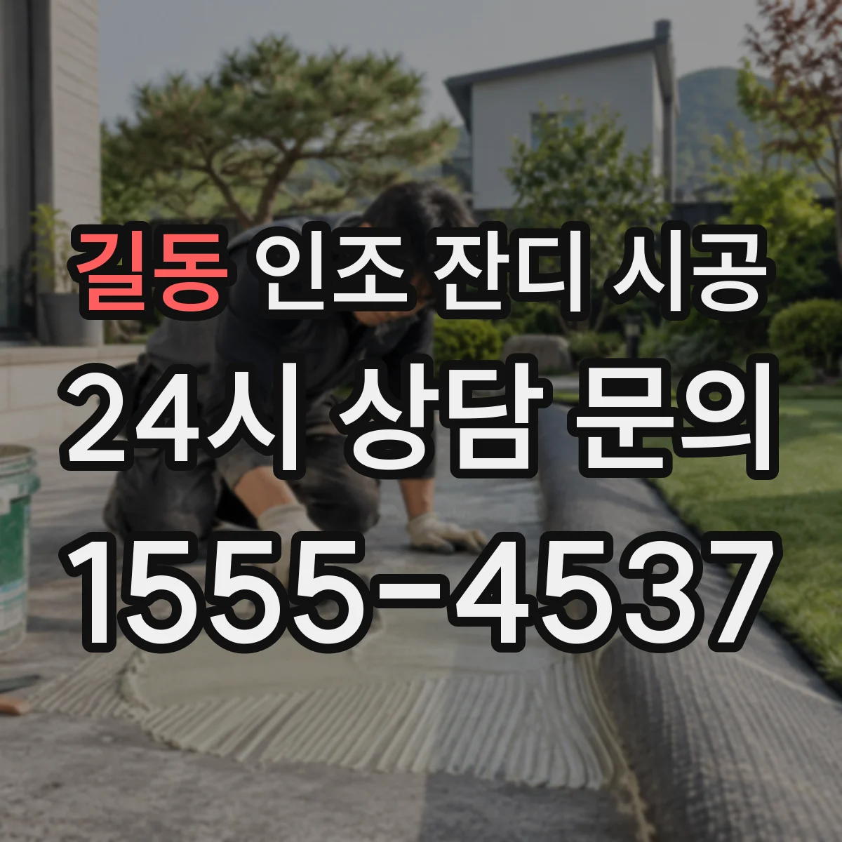 길동 인조 잔디 시공