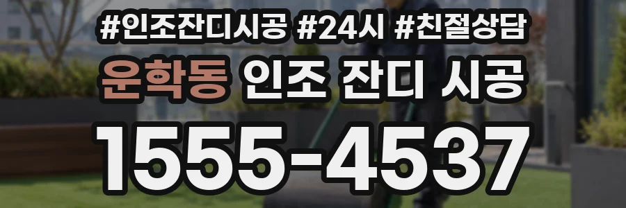 운학동 인조 잔디 시공