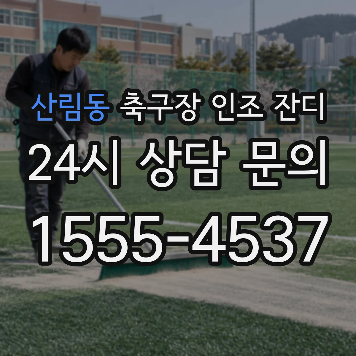 산림동 축구장 인조 잔디