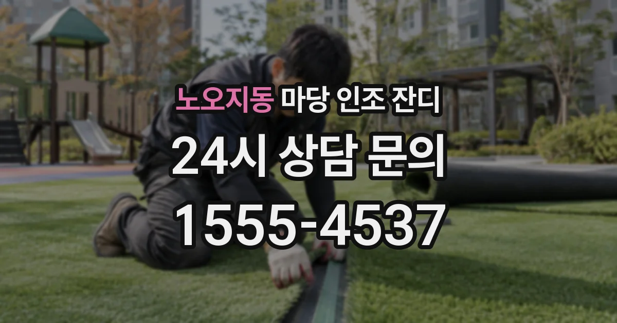 노오지동 마당 인조 잔디
