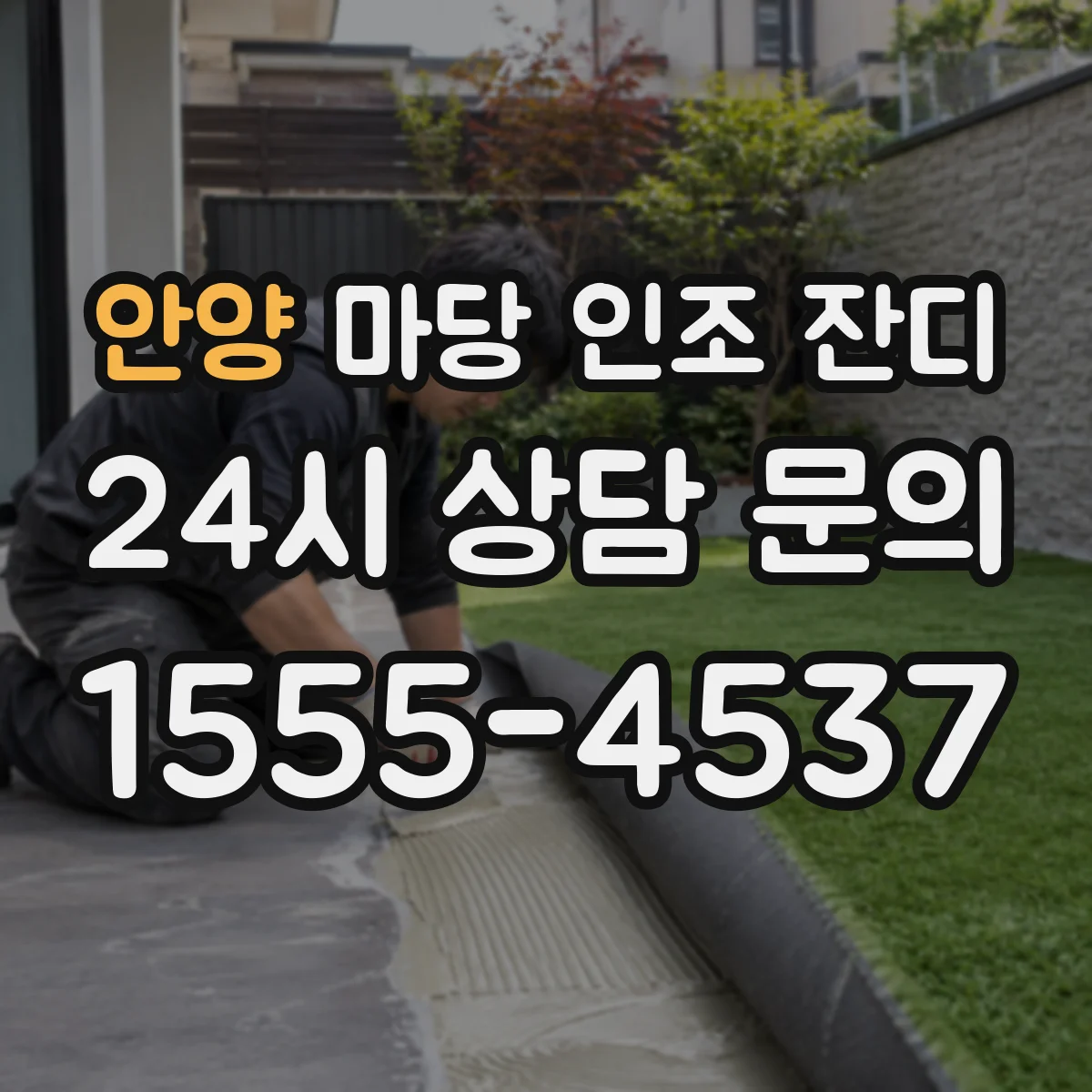 안양 마당 인조 잔디