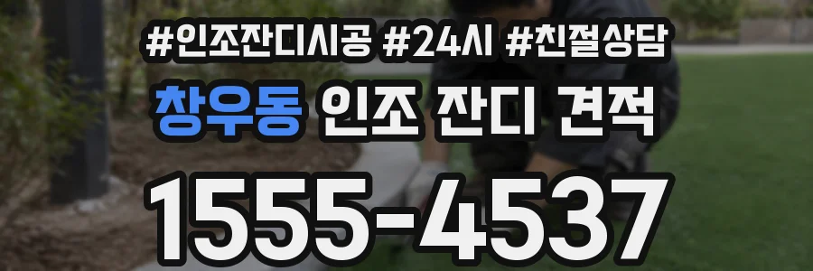 창우동 인조 잔디 견적