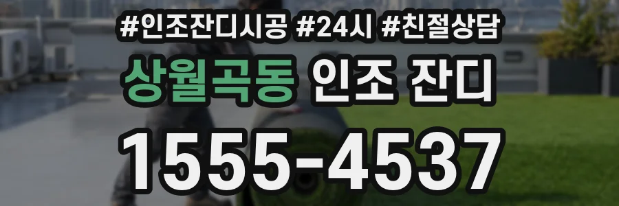 상월곡동 인조 잔디