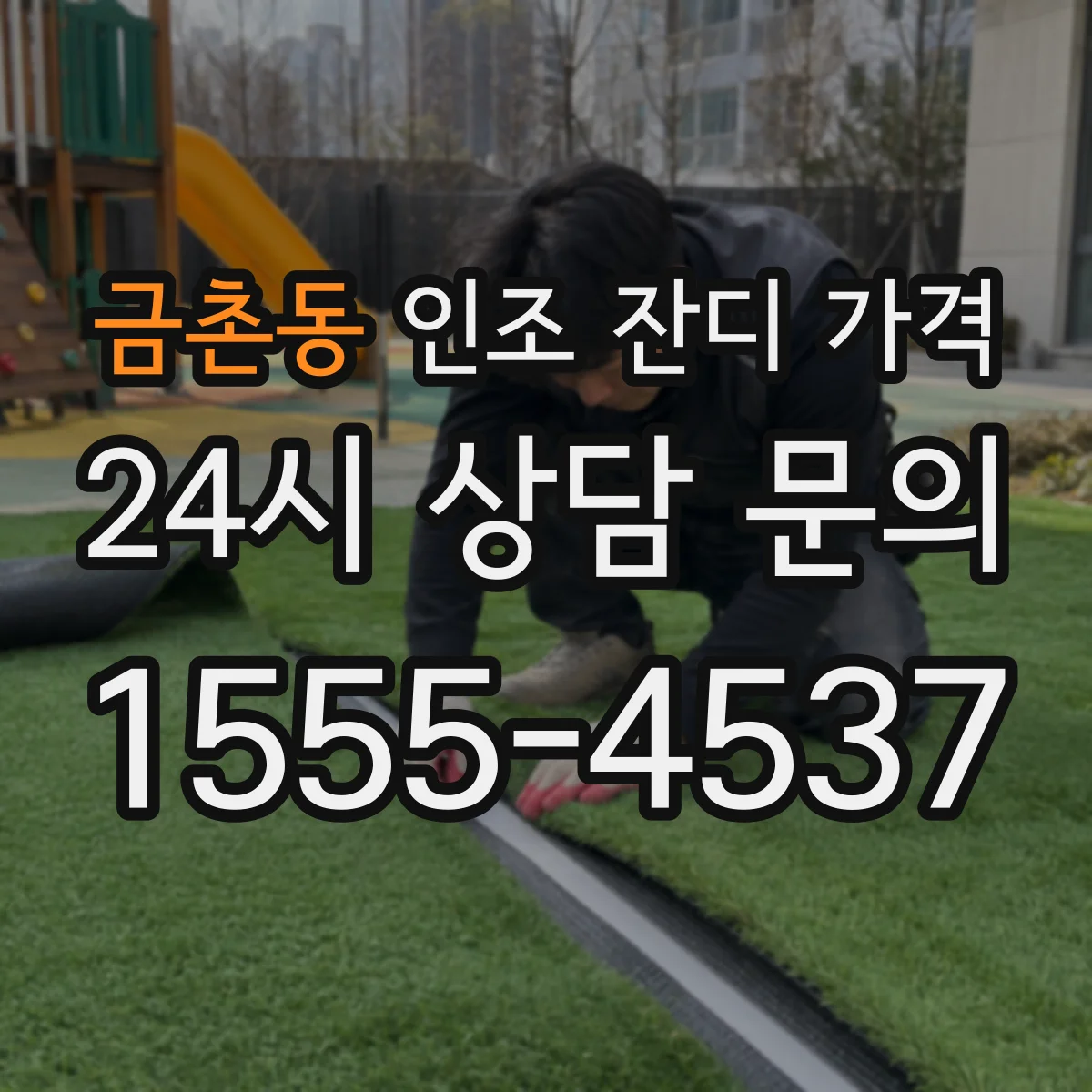 금촌동 인조 잔디 가격