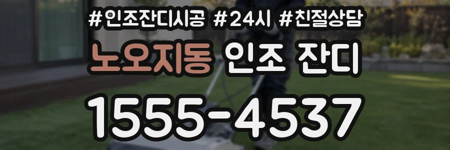 노오지동 인조 잔디