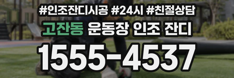 고잔동 운동장 인조 잔디