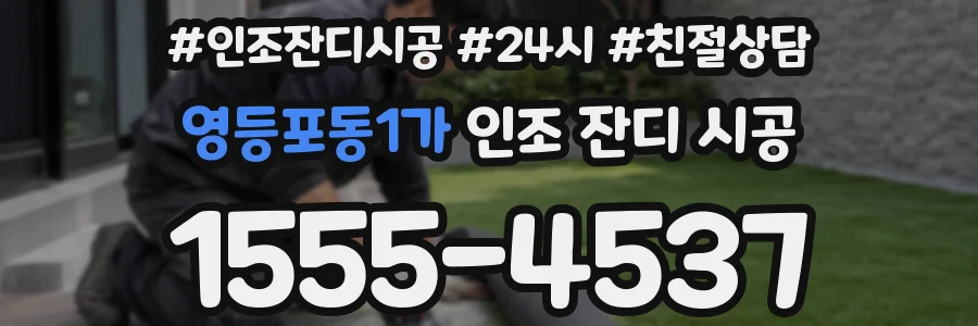 영등포동1가 인조 잔디 시공