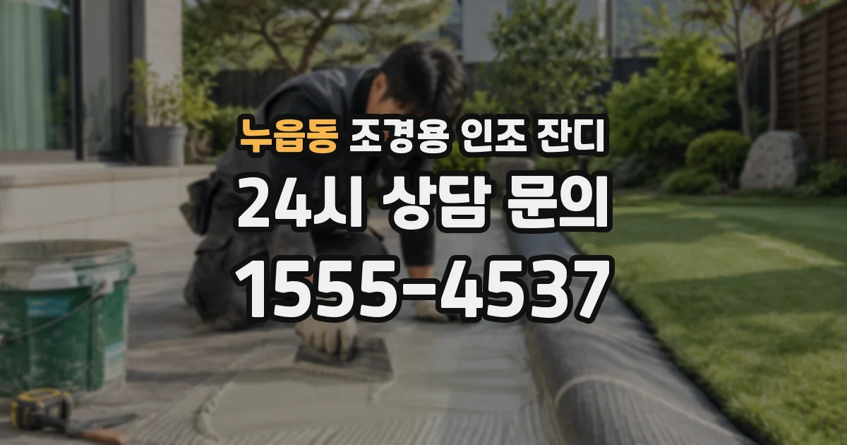 누읍동 조경용 인조 잔디