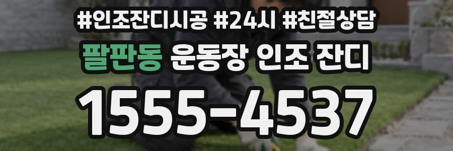 팔판동 운동장 인조 잔디