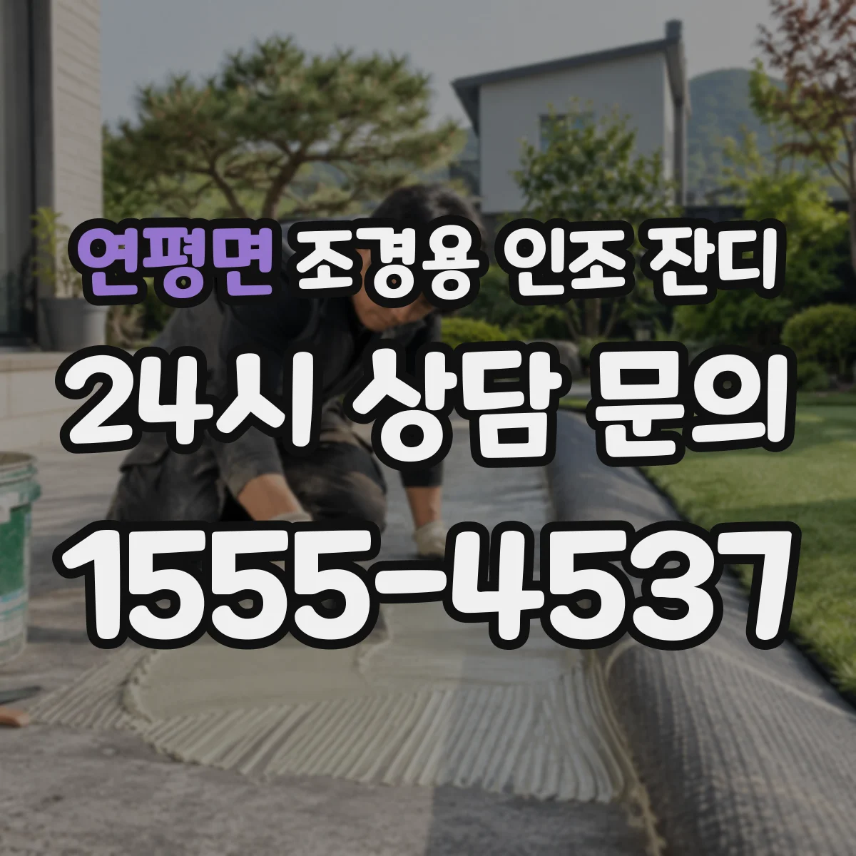 연평면 조경용 인조 잔디