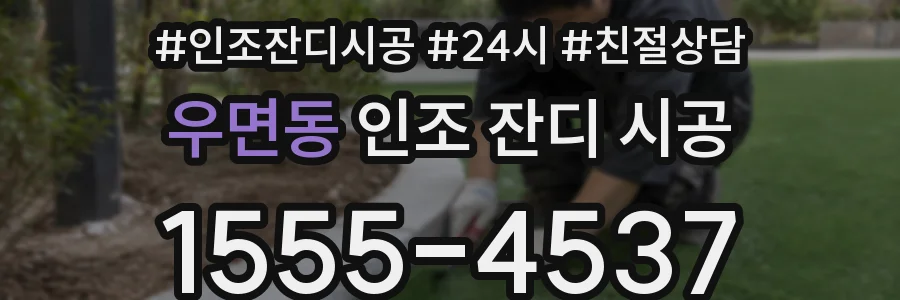 우면동 인조 잔디 시공