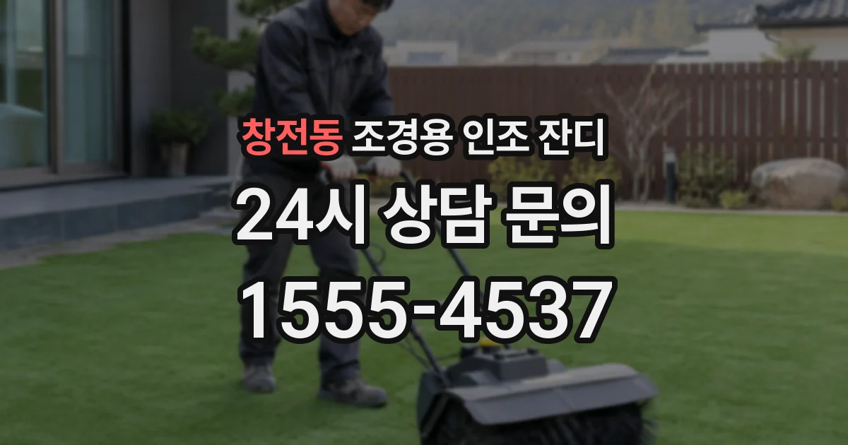 창전동 조경용 인조 잔디