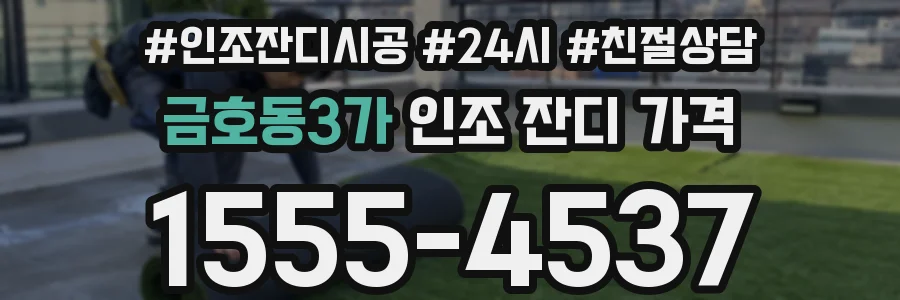 금호동3가 인조 잔디 가격