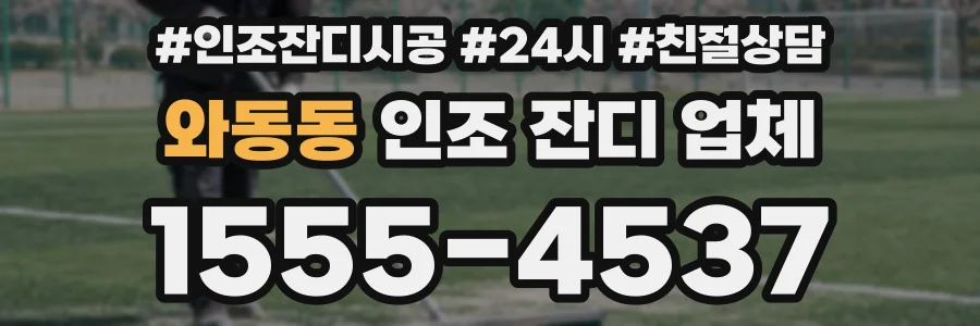 와동동 인조 잔디 업체