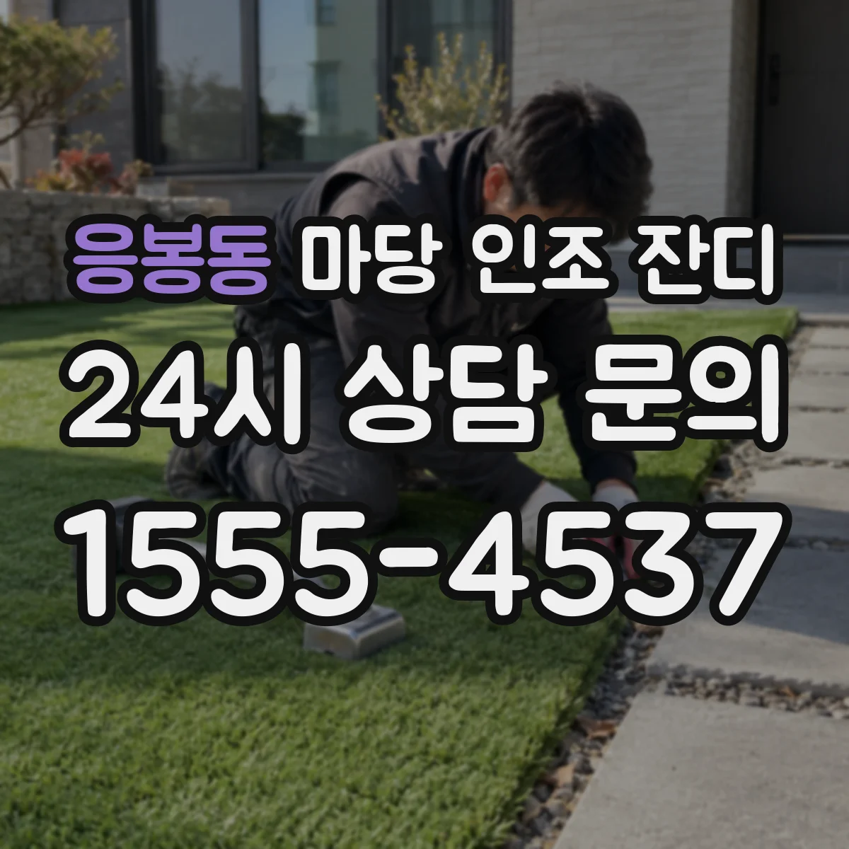응봉동 마당 인조 잔디