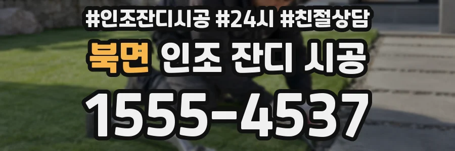 북면 인조 잔디 시공