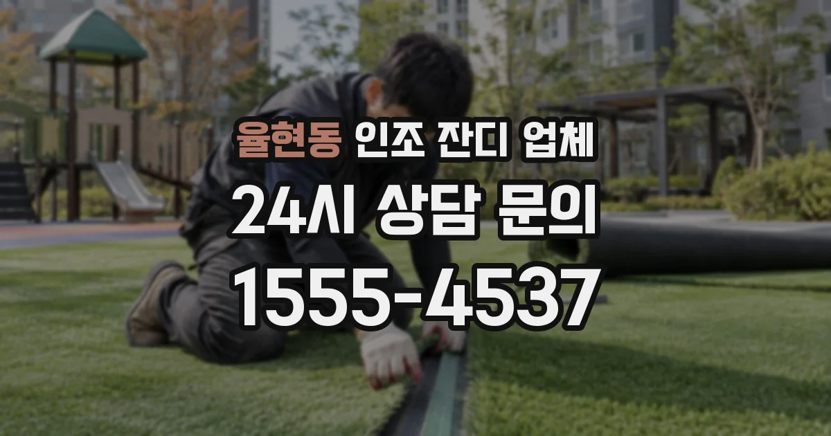 율현동 인조 잔디 업체
