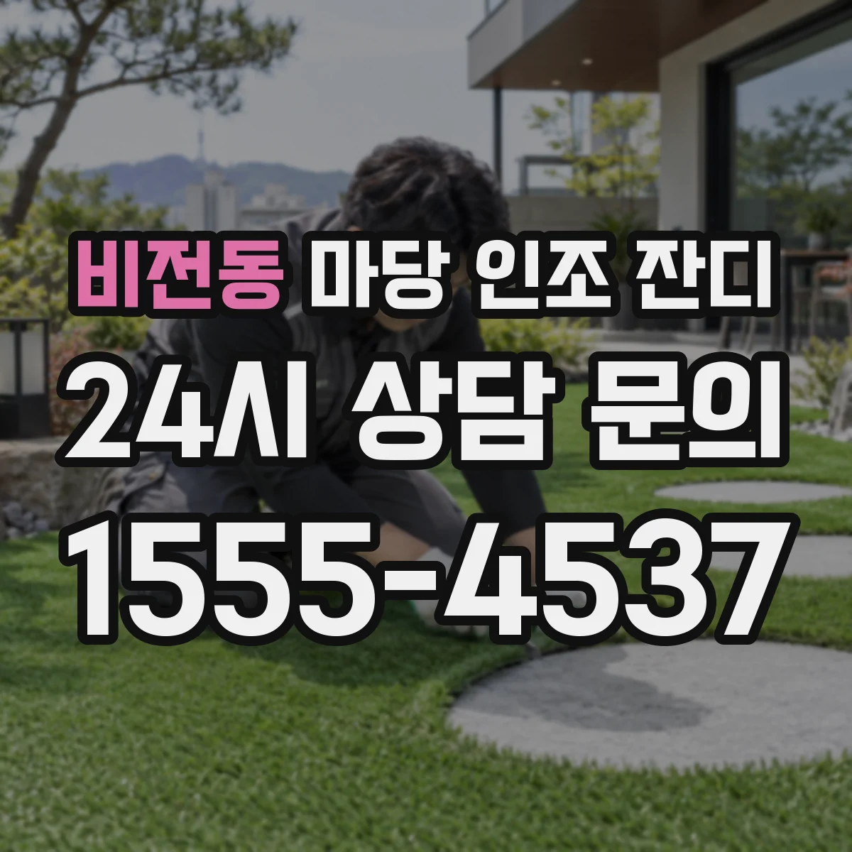 비전동 마당 인조 잔디