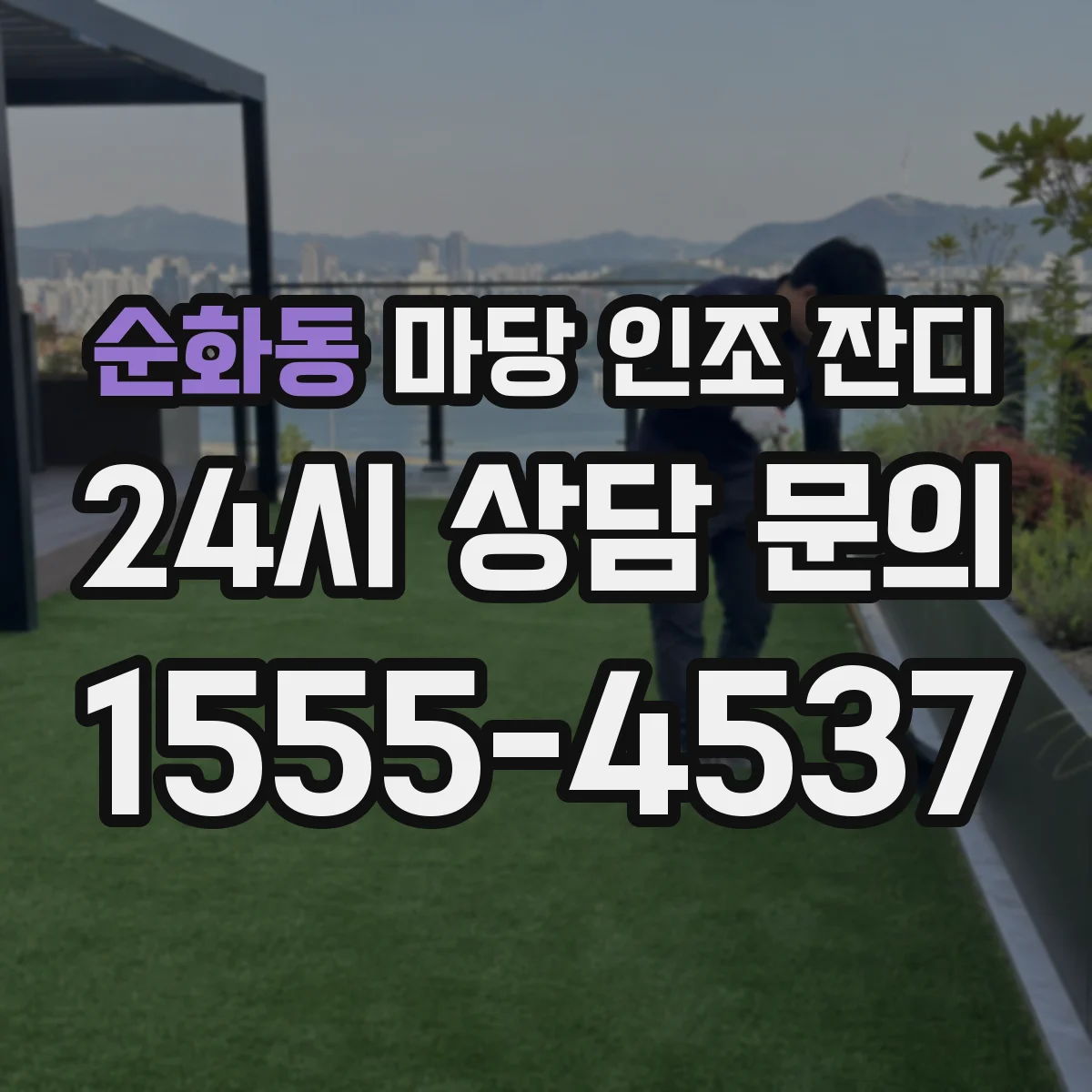 순화동 마당 인조 잔디