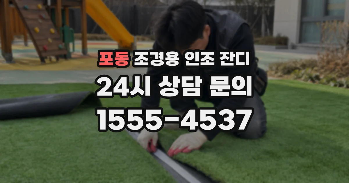 포동 조경용 인조 잔디