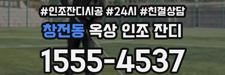창전동 옥상 인조 잔디