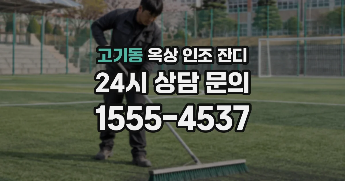 고기동 옥상 인조 잔디