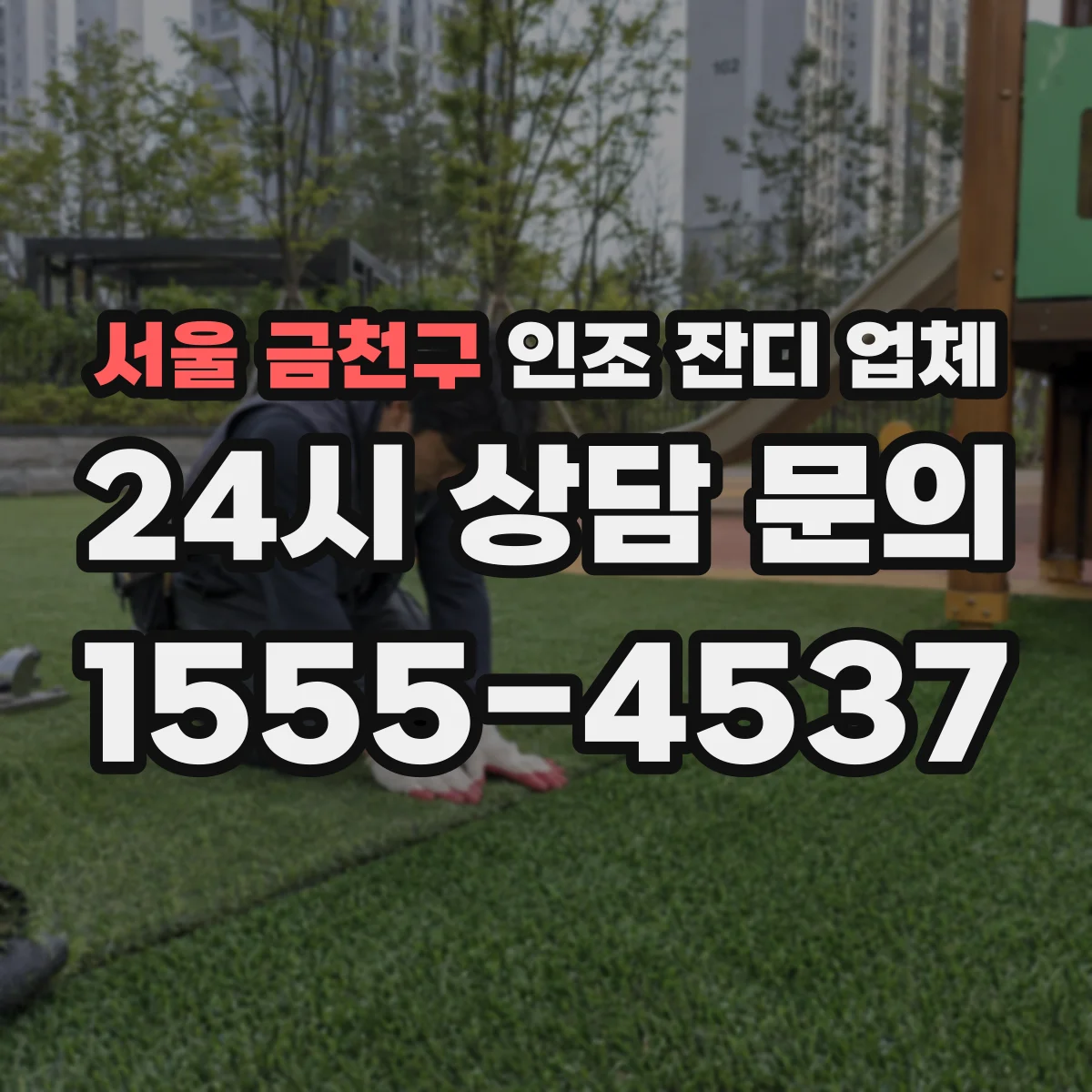 서울 금천구 인조 잔디 업체