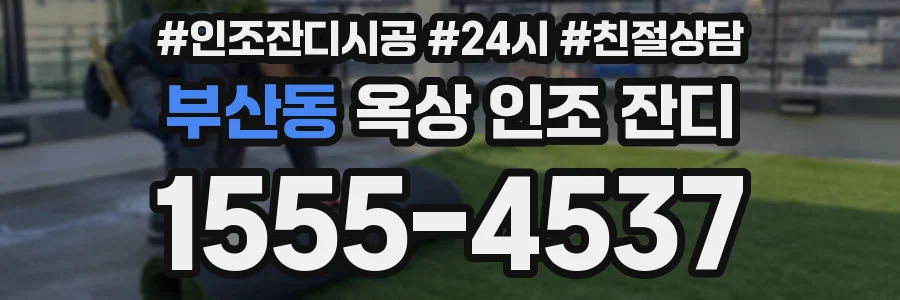 부산동 옥상 인조 잔디