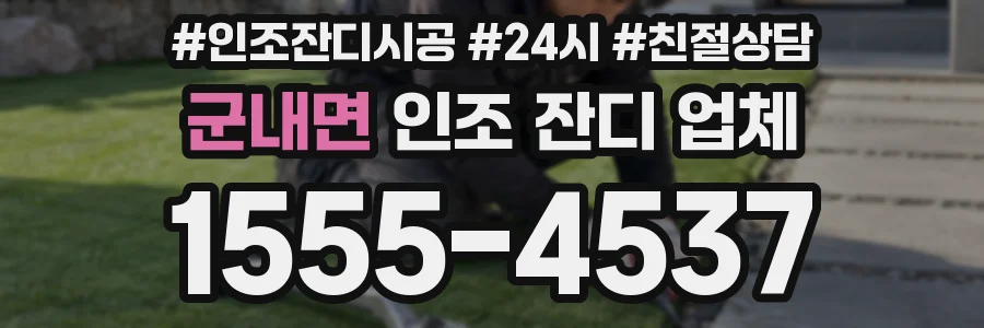 군내면 인조 잔디 업체
