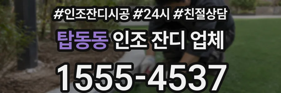 탑동동 인조 잔디 업체