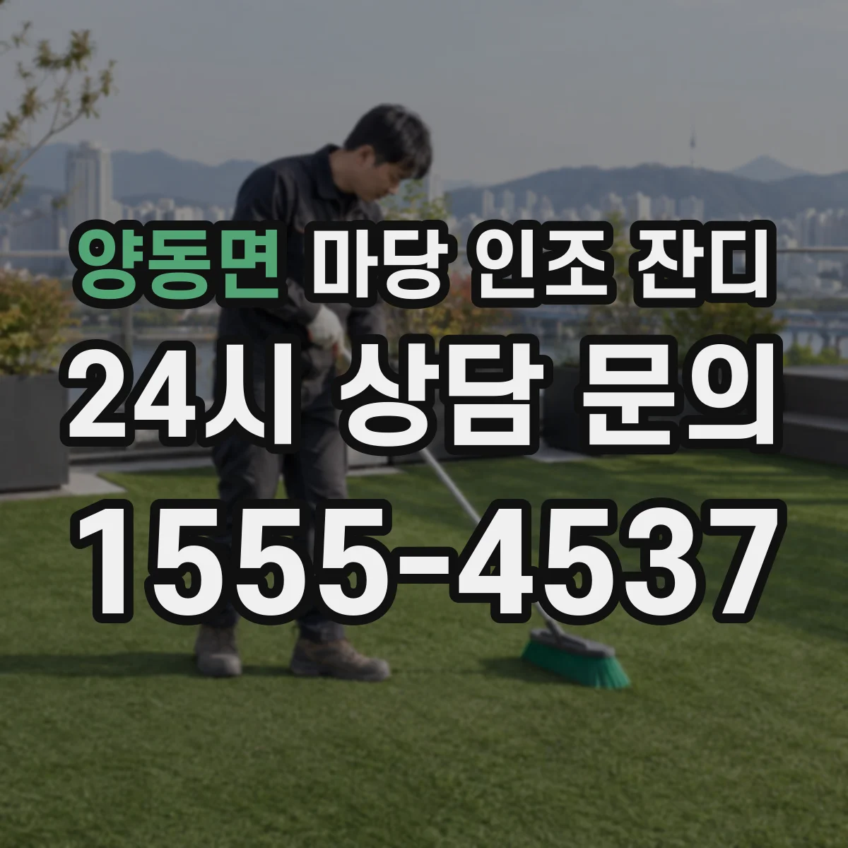 양동면 마당 인조 잔디