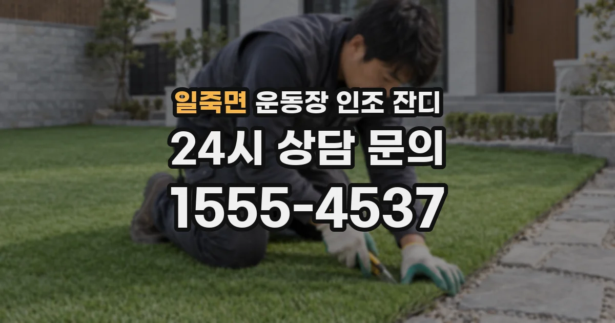 일죽면 운동장 인조 잔디