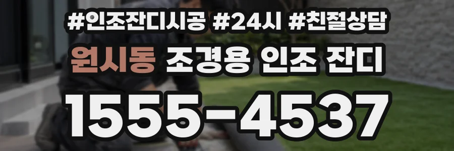 원시동 조경용 인조 잔디