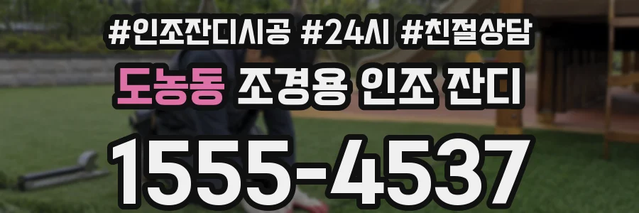 도농동 조경용 인조 잔디