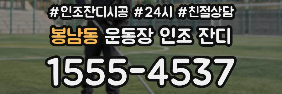 봉남동 운동장 인조 잔디