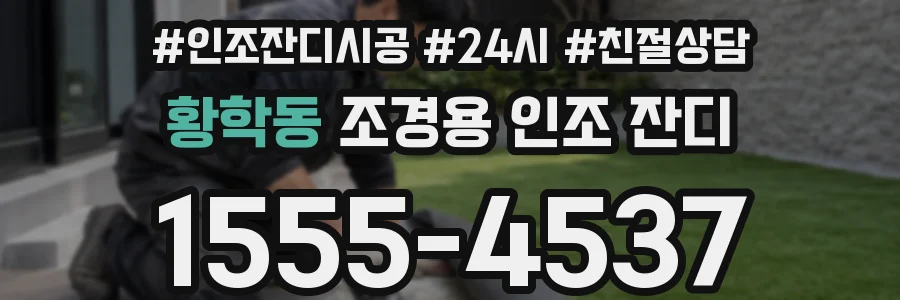 황학동 조경용 인조 잔디