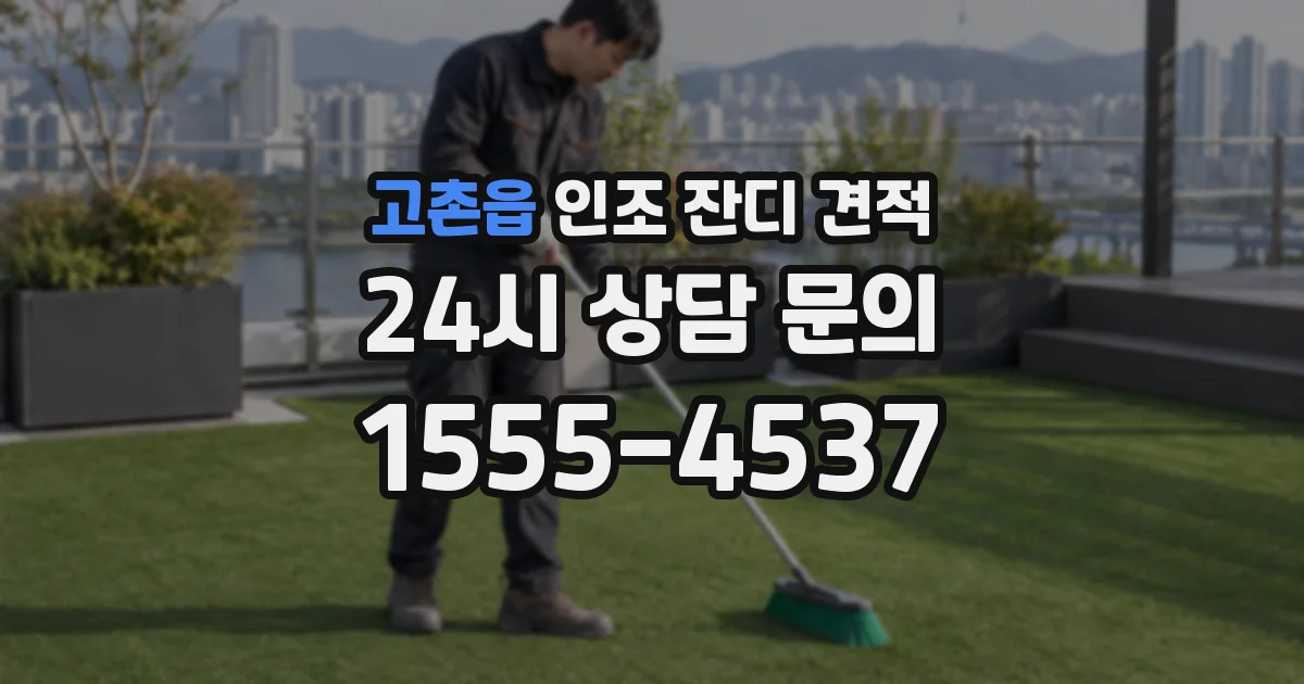 고촌읍 인조 잔디 견적