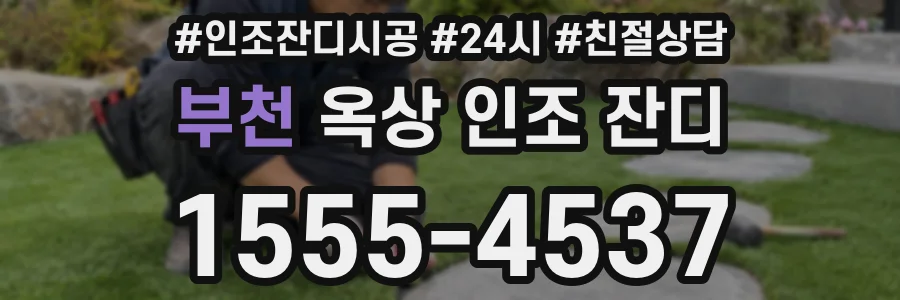 부천 옥상 인조 잔디