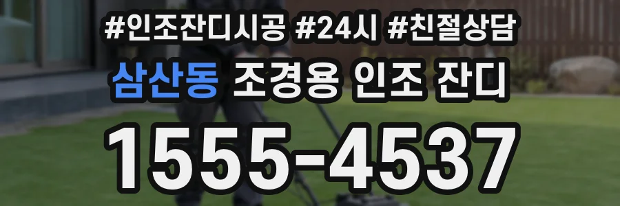 삼산동 조경용 인조 잔디