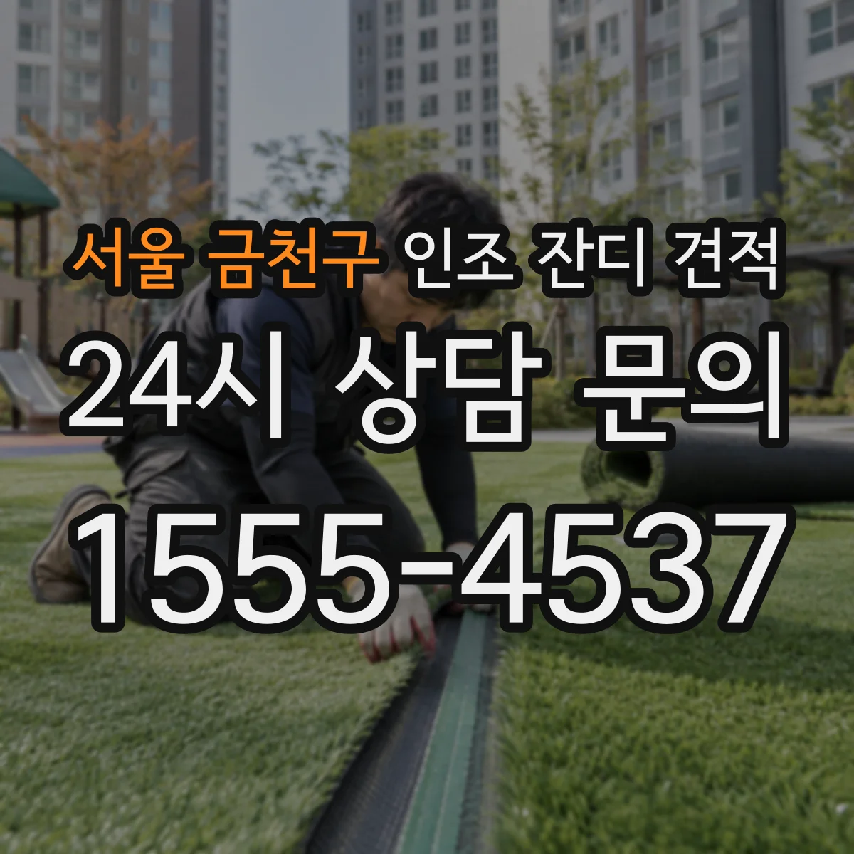서울 금천구 인조 잔디 견적