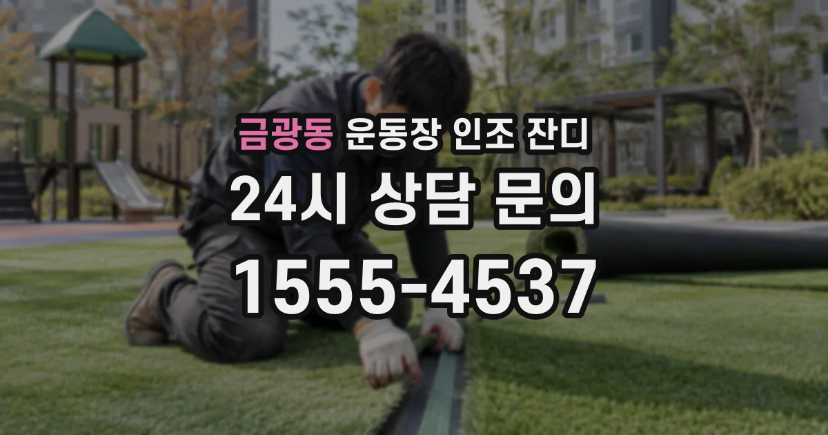 금광동 운동장 인조 잔디