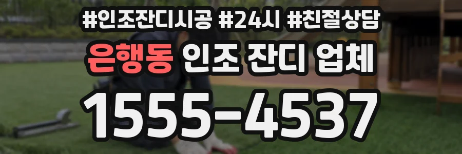 은행동 인조 잔디 업체
